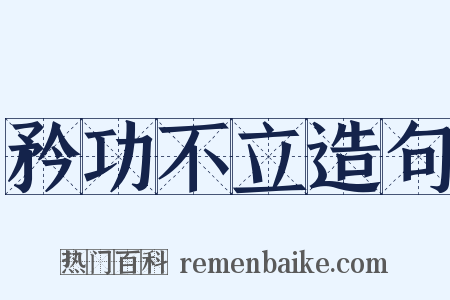 矜功不立造句是什么意思的图片